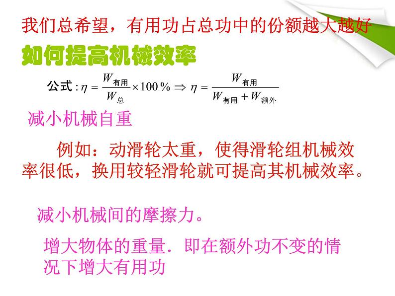 八年级下物理课件八年级下册物理课件《机械效率》  人教新课标 (1)_人教新课标第7页