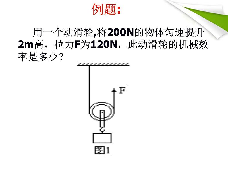 八年级下物理课件八年级下册物理课件《机械效率》  人教新课标 (1)_人教新课标第8页