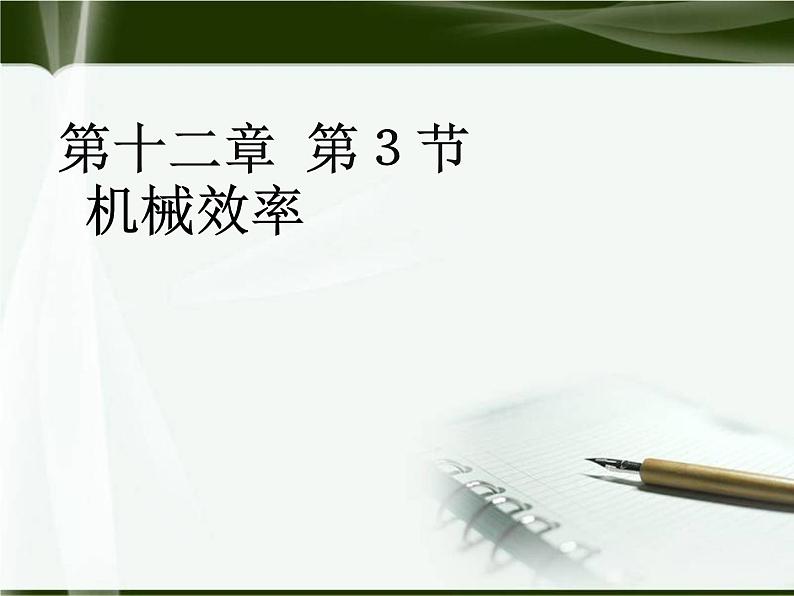 八年级下物理课件八年级下册物理课件《机械效率》  人教新课标 (7)_人教新课标01