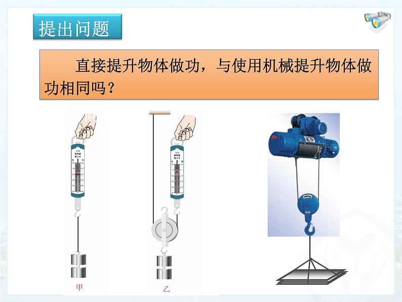 八年级下物理课件八年级下册物理课件《机械效率》  人教新课标 (7)_人教新课标02