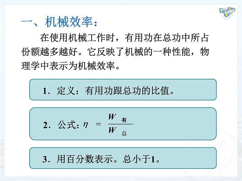 八年级下物理课件八年级下册物理课件《机械效率》  人教新课标 (7)_人教新课标05