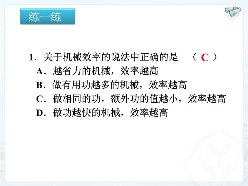 八年级下物理课件八年级下册物理课件《机械效率》  人教新课标 (7)_人教新课标06