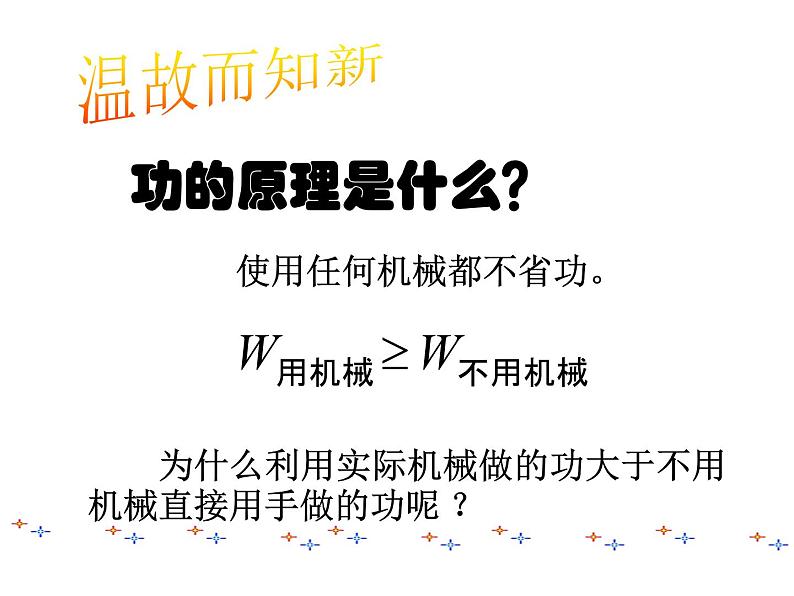 八年级下物理课件八年级下册物理课件《机械效率》  人教新课标 (8)_人教新课标第2页