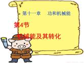 八年级下物理课件八年级下册物理课件《机械能及其转化》  人教新课标 (8)_人教新课标