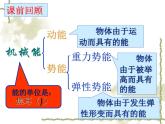 八年级下物理课件八年级下册物理课件《机械能及其转化》  人教新课标 (8)_人教新课标
