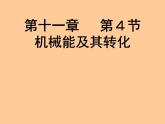 八年级下物理课件八年级下册物理课件《机械能及其转化》  人教新课标 (5)_人教新课标