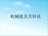 八年级下物理课件八年级下册物理课件《机械能及其转化》  人教新课标 (4)_人教新课标