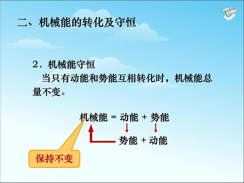 八年级下物理课件八年级下册物理课件《机械能及其转化》  人教新课标 (4)_人教新课标08