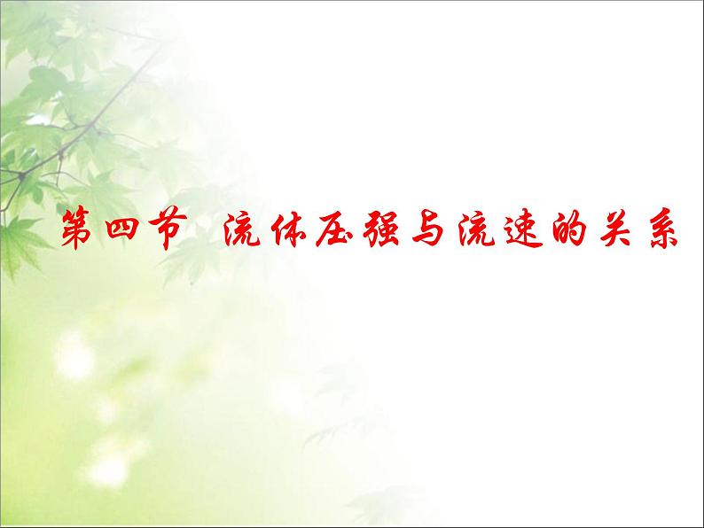 八年级下物理课件八年级下册物理课件《流体压强与流速的关系》  人教新课标 (4)_人教新课标第2页