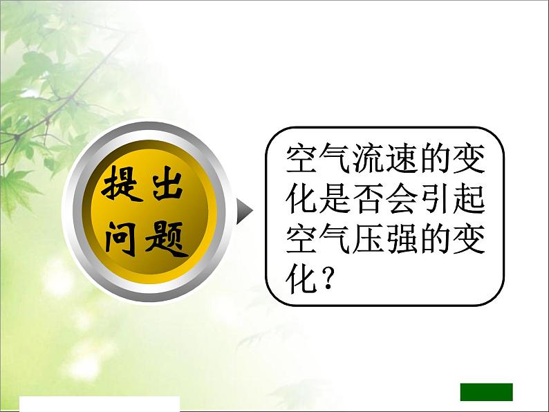 八年级下物理课件八年级下册物理课件《流体压强与流速的关系》  人教新课标 (4)_人教新课标第4页