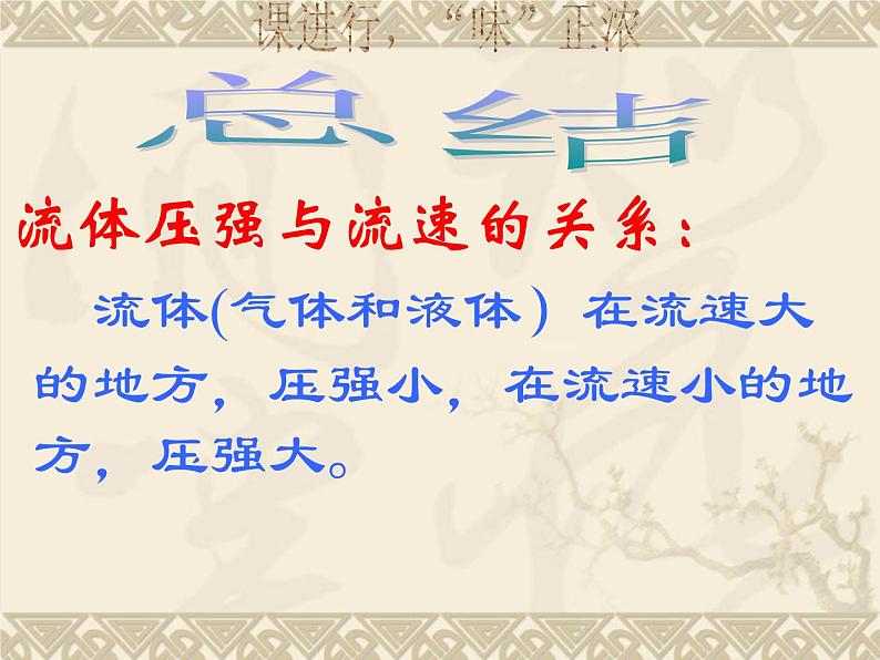 八年级下物理课件八年级下册物理课件《流体压强与流速的关系》  人教新课标 (1)_人教新课标第8页