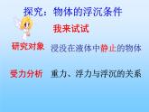 八年级下物理课件八年级下册物理课件《物体的沉浮条件及应用》  人教新课标 (7)_人教新课标