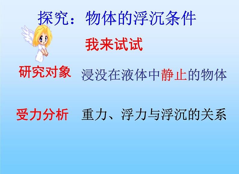 八年级下物理课件八年级下册物理课件《物体的沉浮条件及应用》  人教新课标 (7)_人教新课标第4页