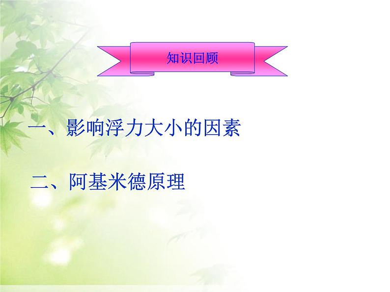 八年级下物理课件八年级下册物理课件《物体的沉浮条件及应用》  人教新课标 (6)_人教新课标第2页