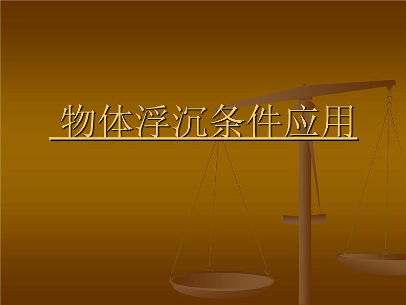 八年级下物理课件八年级下册物理课件《物体的沉浮条件及应用》  人教新课标 (4)_人教新课标01