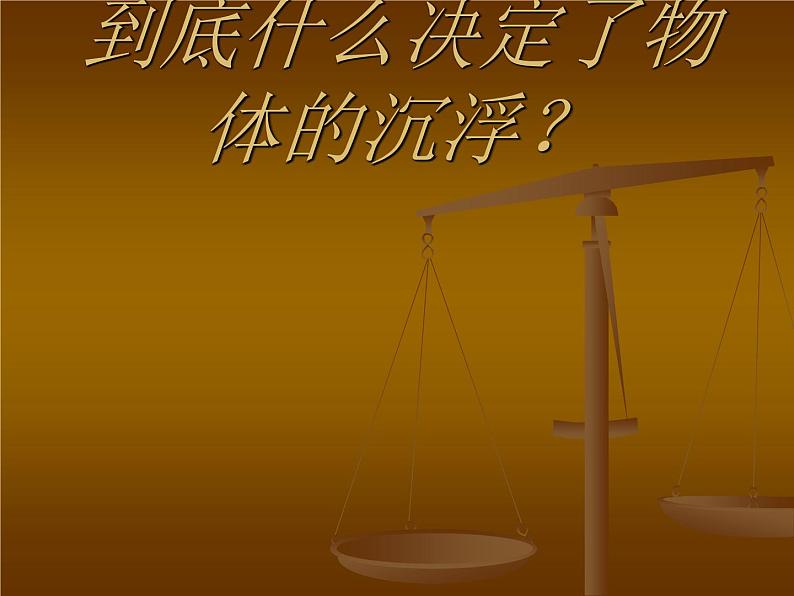 八年级下物理课件八年级下册物理课件《物体的沉浮条件及应用》  人教新课标 (4)_人教新课标06