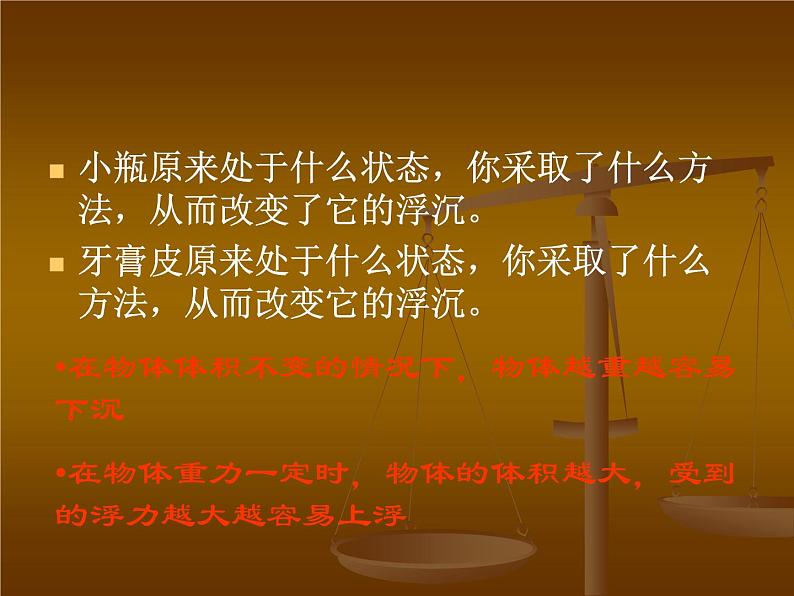 八年级下物理课件八年级下册物理课件《物体的沉浮条件及应用》  人教新课标 (4)_人教新课标08