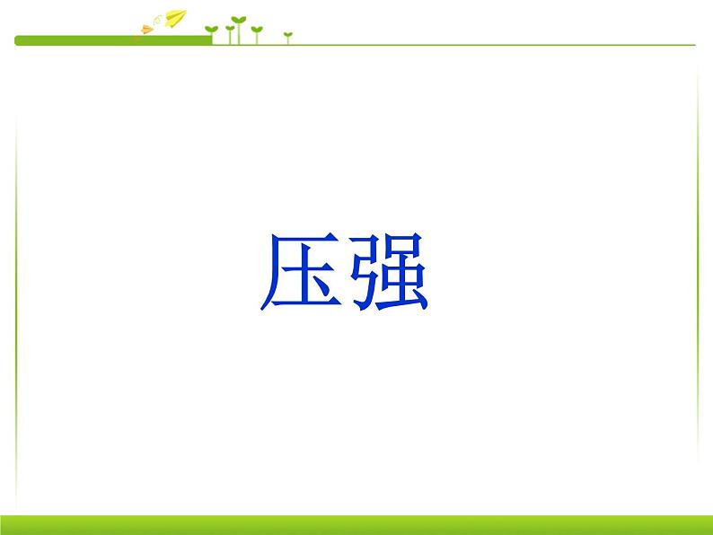 八年级下物理课件八年级下册物理课件《压强》  人教新课标 (8)_人教新课标第1页