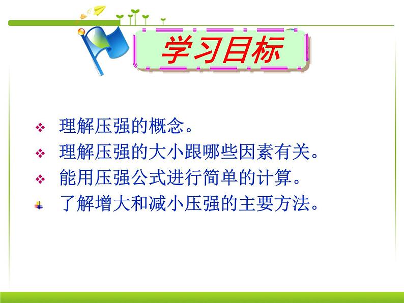 八年级下物理课件八年级下册物理课件《压强》  人教新课标 (8)_人教新课标第2页