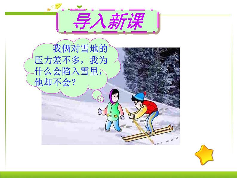 八年级下物理课件八年级下册物理课件《压强》  人教新课标 (8)_人教新课标第3页