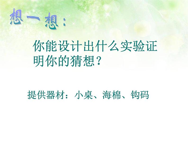 八年级下物理课件八年级下册物理课件《压强》  人教新课标 (2)_人教新课标第7页