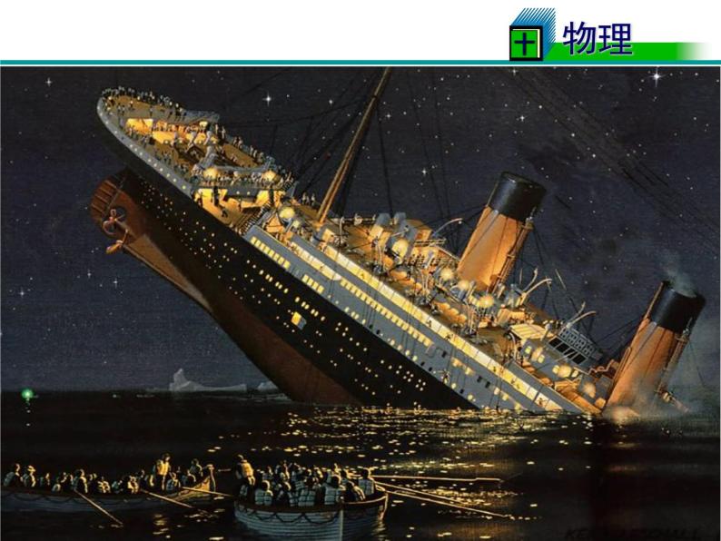 八年级下物理课件八年级下册物理课件《物体的沉浮条件