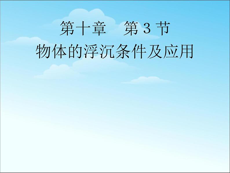 八年级下物理课件八年级下册物理课件《物体的沉浮条件及应用》  人教新课标 (9)_人教新课标第1页