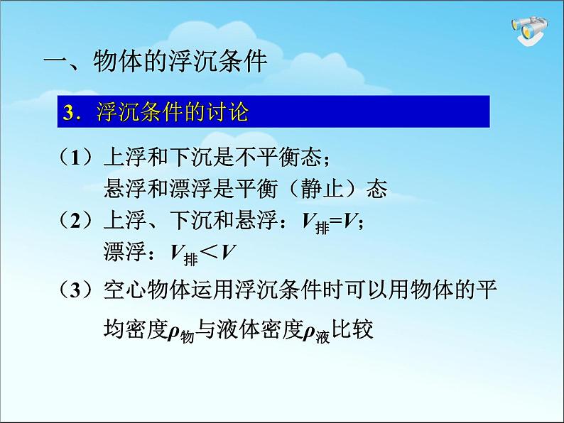 八年级下物理课件八年级下册物理课件《物体的沉浮条件及应用》  人教新课标 (9)_人教新课标第6页