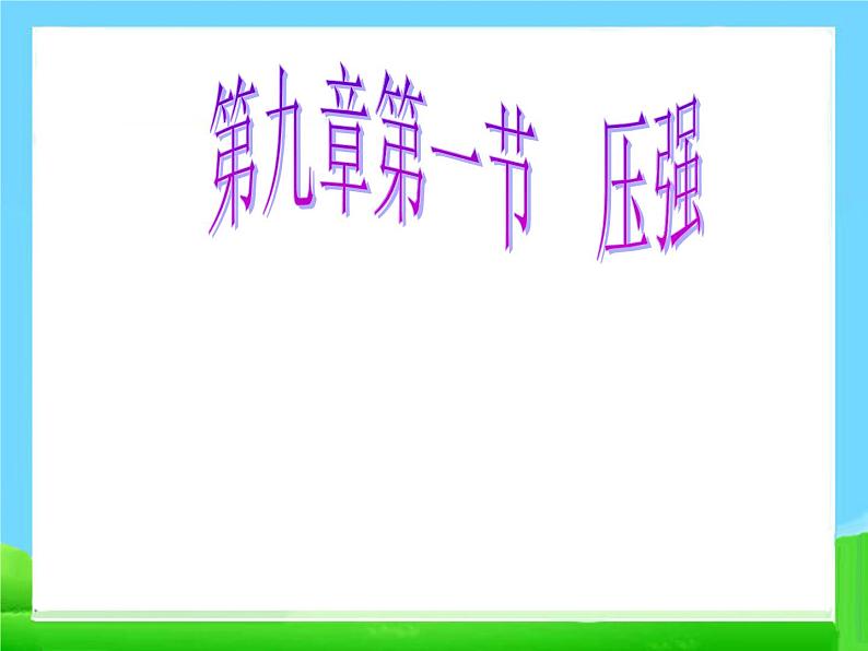 八年级下物理课件八年级下册物理课件《压强》  人教新课标 (1)_人教新课标第1页