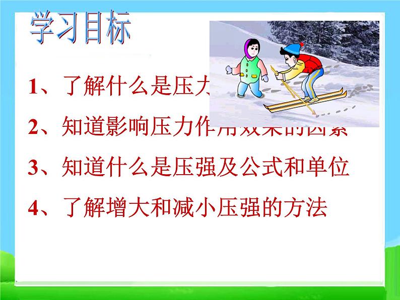 八年级下物理课件八年级下册物理课件《压强》  人教新课标 (1)_人教新课标第2页