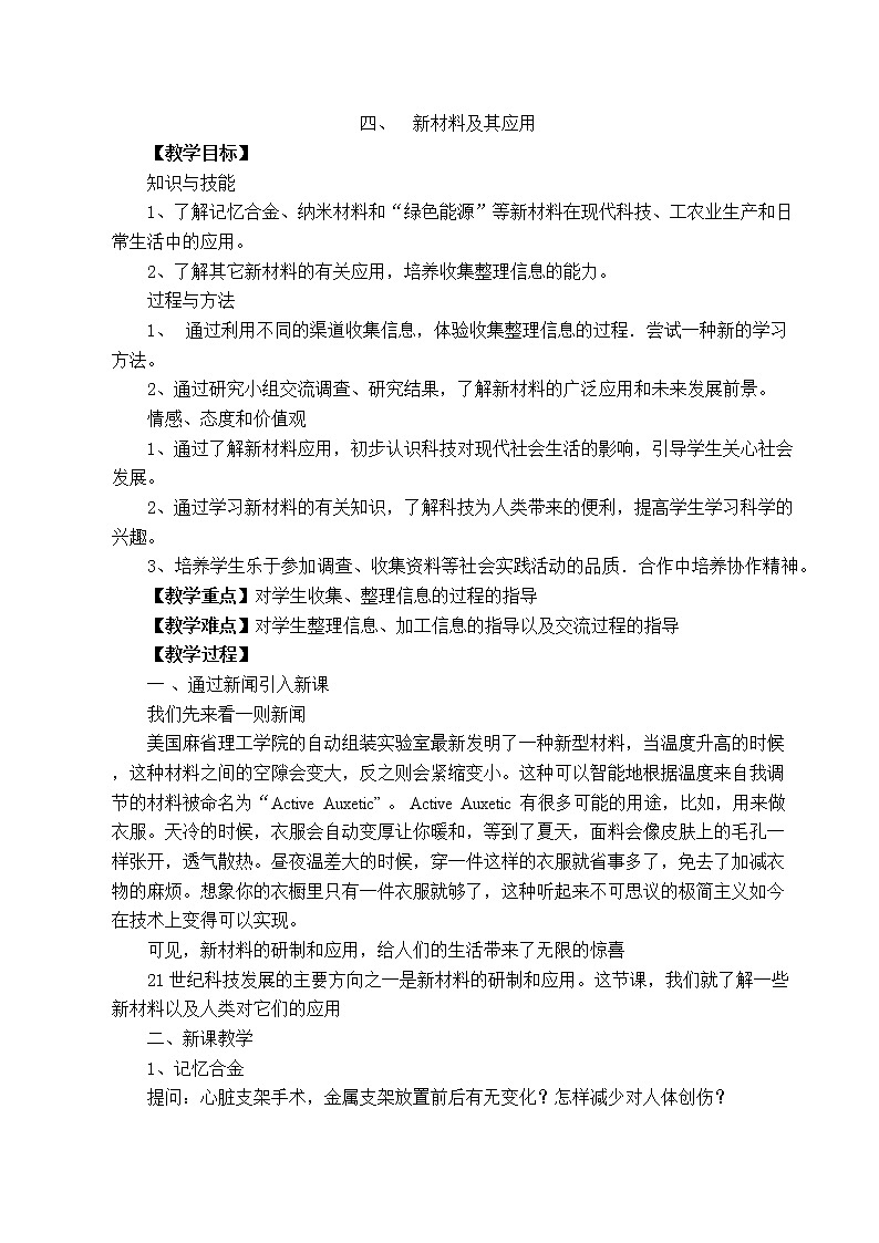 北师大版八年级物理上册第二章第四节《四、新材料及其应用》教案01