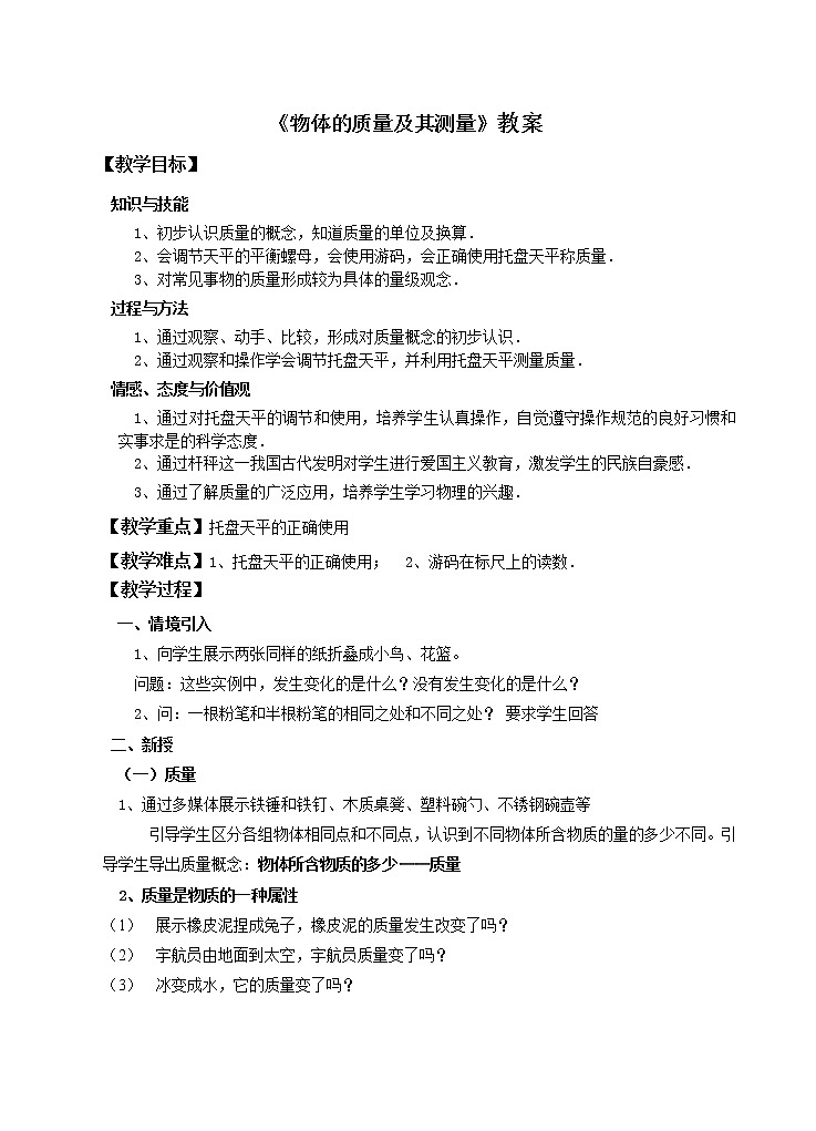 北师大版八年级物理上册第二章第二节《二 物体的质量及其测量》 教案01