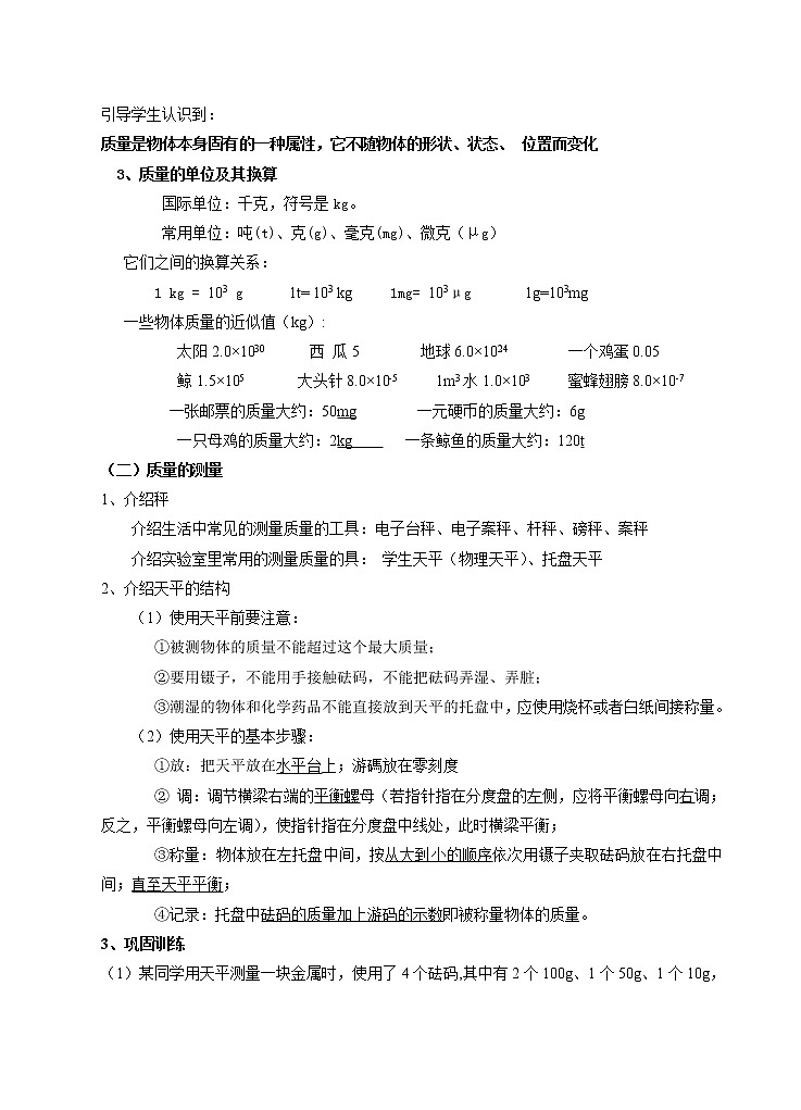 北师大版八年级物理上册第二章第二节《二 物体的质量及其测量》 教案02