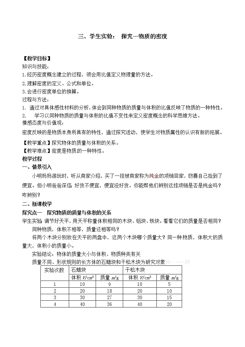 北师大版八年级物理上册第二章第三节《三 学生实验：探究物质的一种属性——密度》教案01