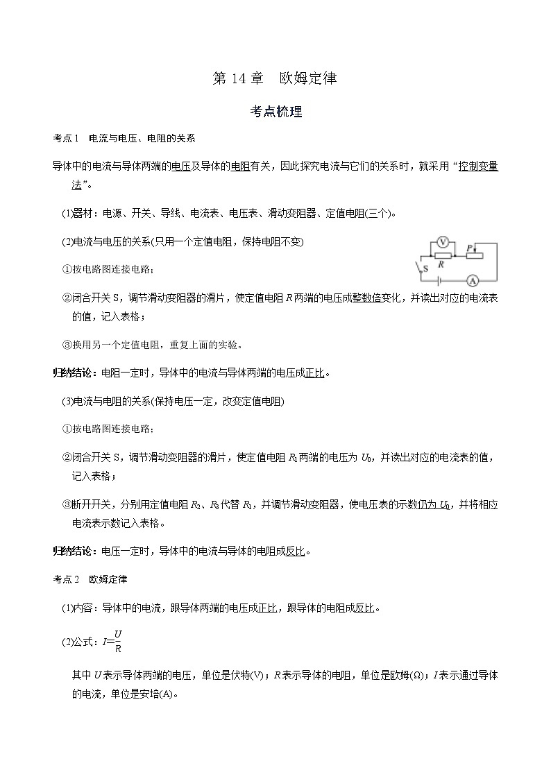 备战广东2021年中考物理一轮复习讲义 第14章  欧姆定律（机构word版）第1页