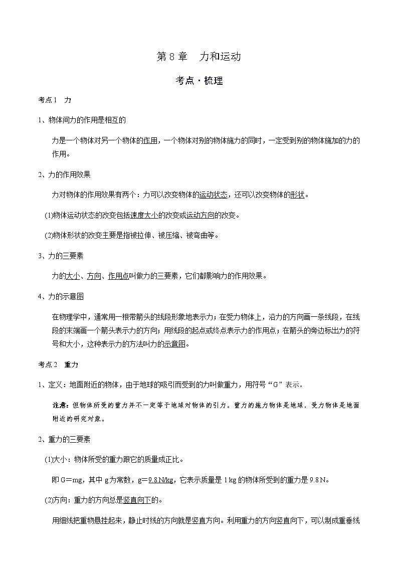 备战广东2021年中考物理一轮复习讲义 第8章  力和运动01