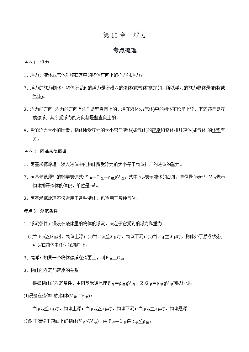 备战广东2021年中考物理一轮复习讲义 第10章  浮力01