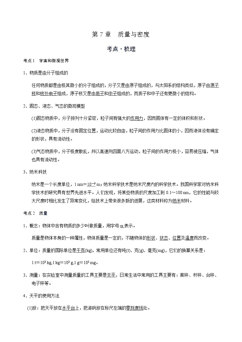 备战广东2021年中考物理一轮复习讲义 第7章  质量与密度（机构word版）第1页