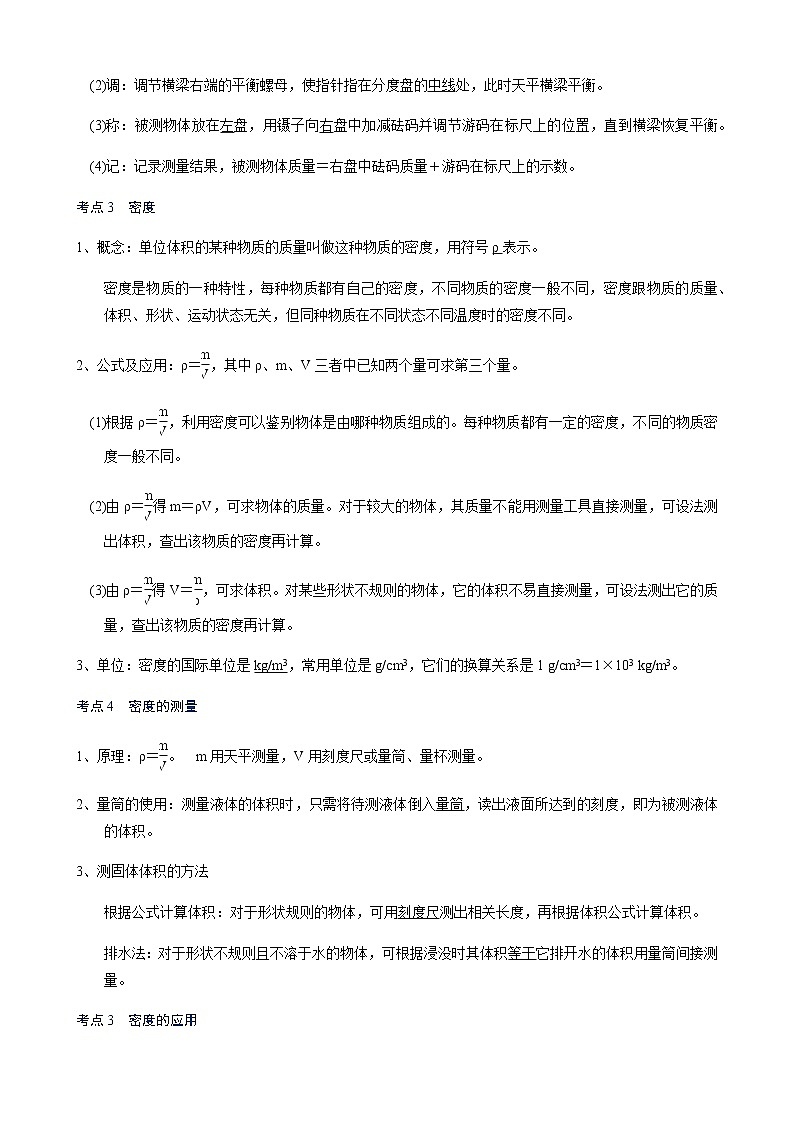 备战广东2021年中考物理一轮复习讲义 第7章  质量与密度（机构word版）第2页