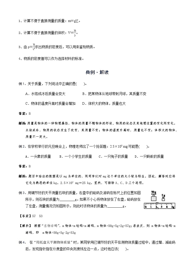 备战广东2021年中考物理一轮复习讲义 第7章  质量与密度（机构word版）第3页