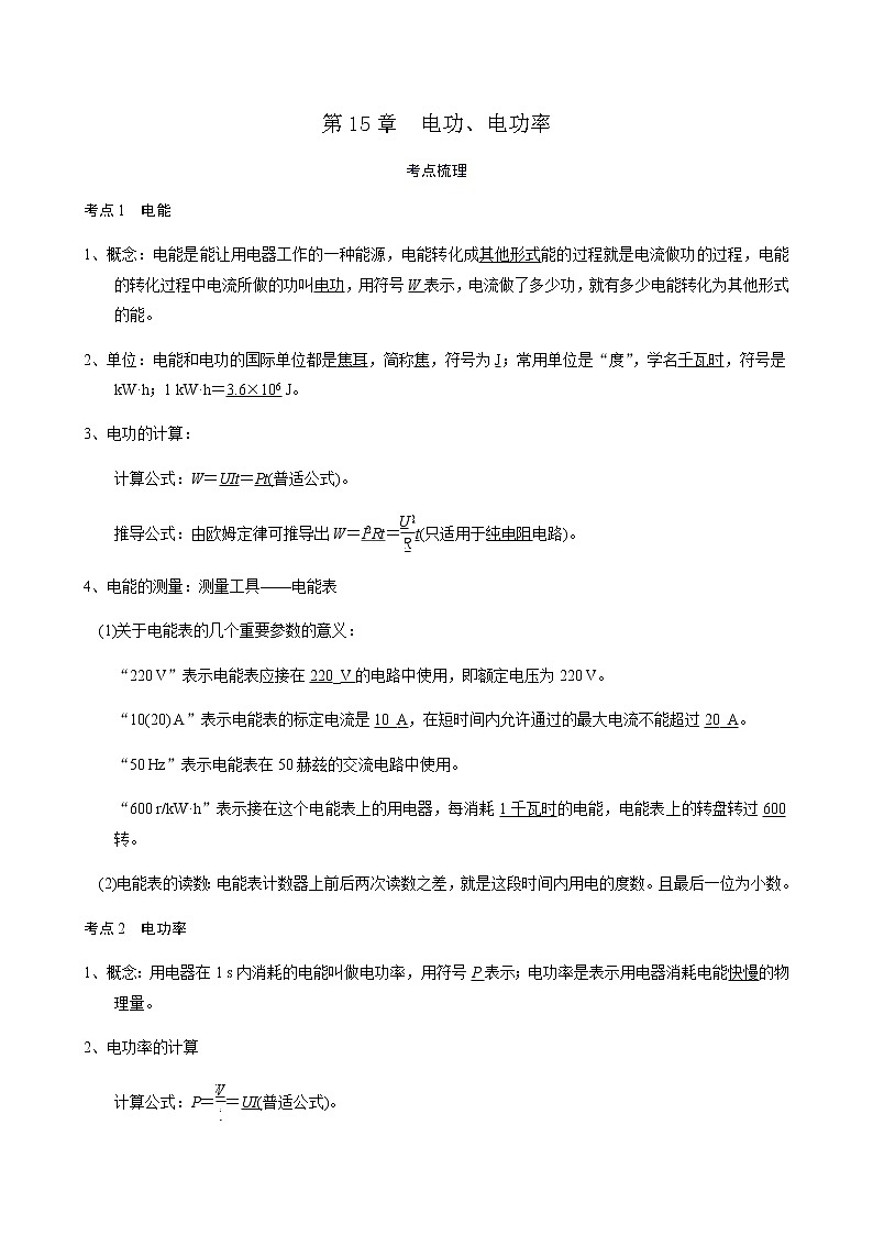 备战广东2021年中考物理一轮复习讲义 第15章  电功、电功率01