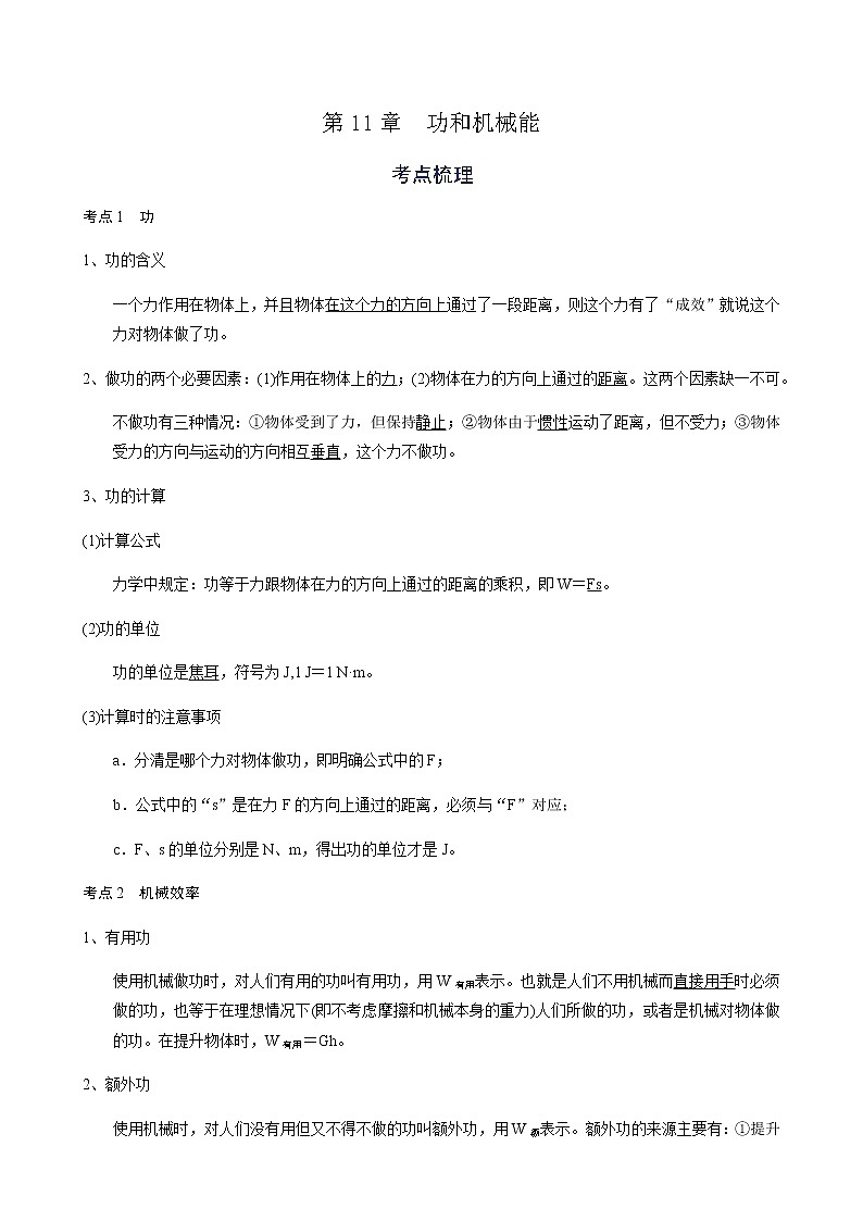 备战广东2021年中考物理一轮复习讲义 第11章  功和机械能（机构word版）第1页