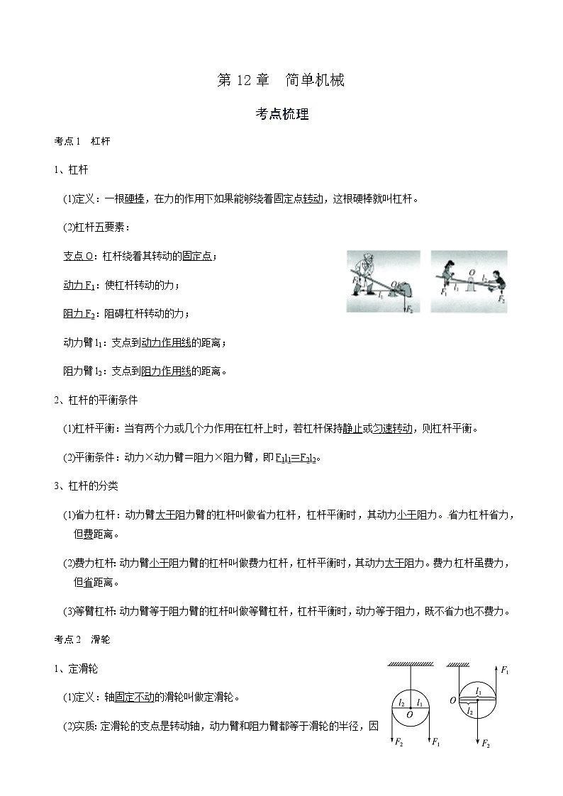 备战广东2021年中考物理一轮复习讲义 第12章  简单机械（机构word版）第1页