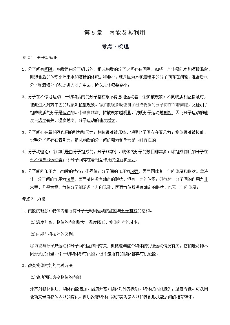 备战广东2021年中考物理一轮复习讲义 第5章  内能及其利用（机构word版）第1页