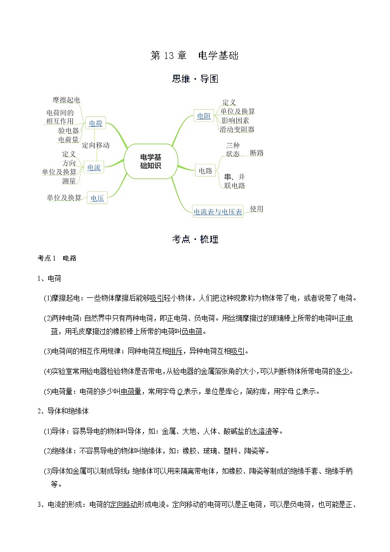 备战广东2021年中考物理一轮复习讲义 第13章  电学基础01