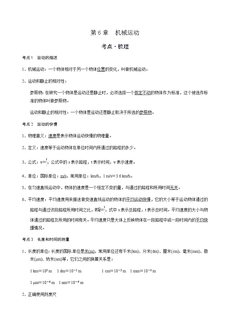 备战广东2021年中考物理一轮复习讲义 第6章  机械运动（机构word版）第1页