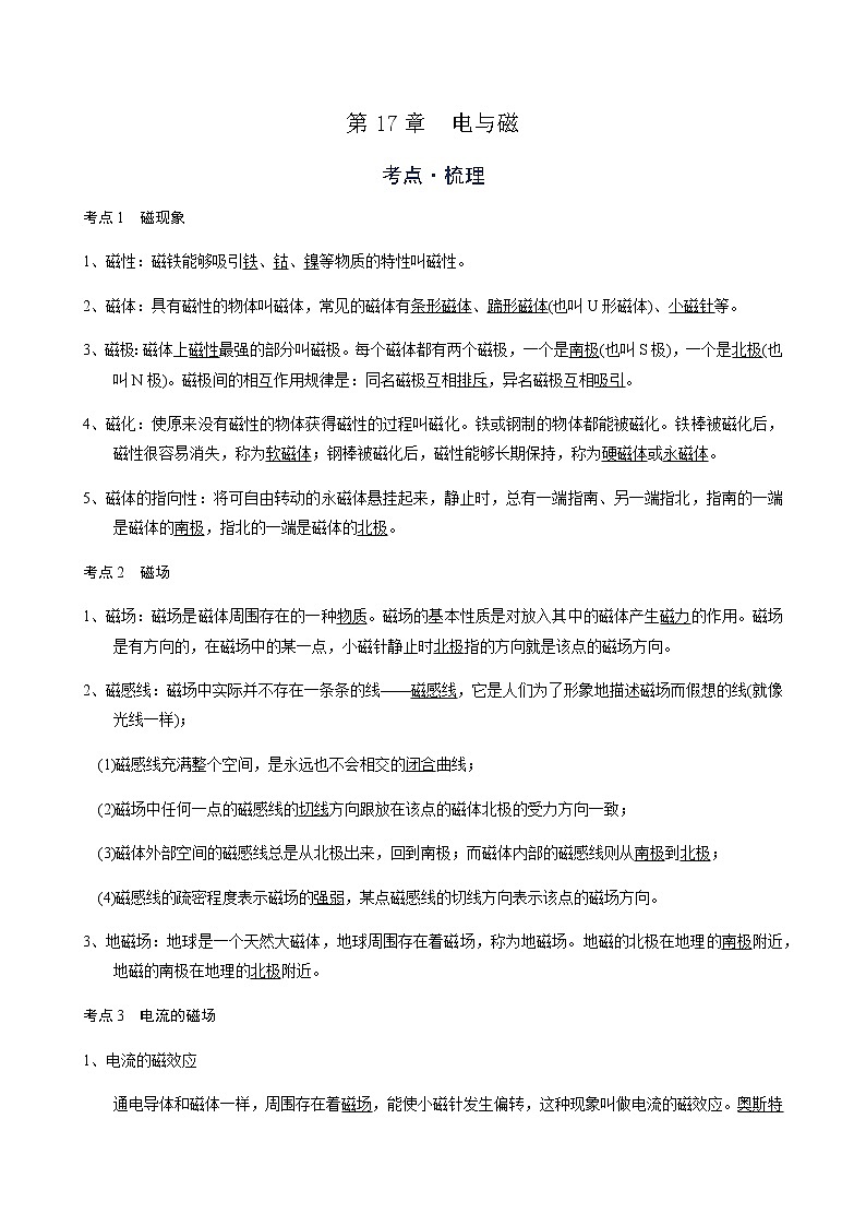 备战广东2021年中考物理一轮复习讲义 第17章  电与磁（机构word版）第1页