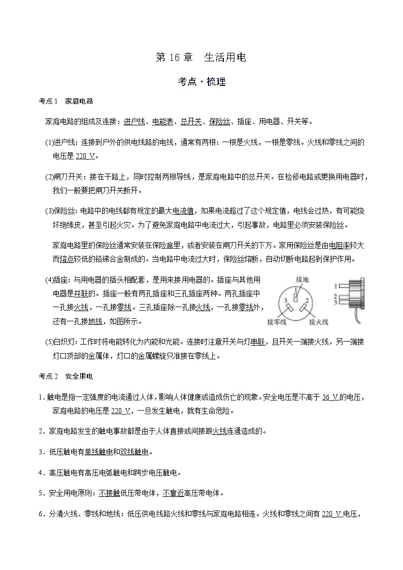 备战广东2021年中考物理一轮复习讲义 第16章  生活用电（机构word版）第1页