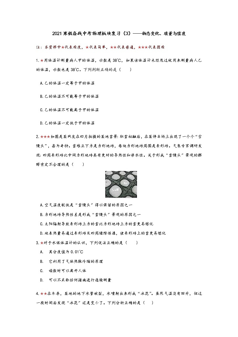 2021年寒假备战中考人教版物理板块复习 (3)——物态变化、质量与密度（无答案） 试卷01