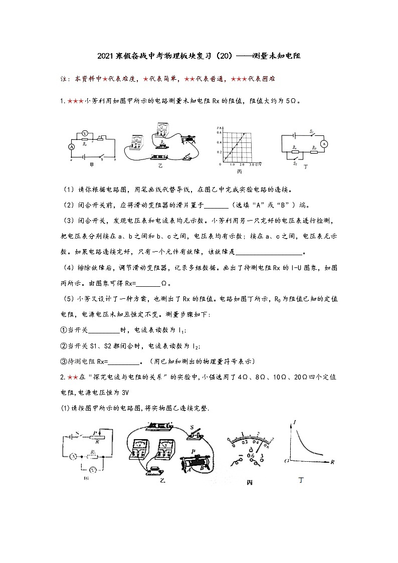 2021年寒假备战中考人教版物理板块复习 （20）——测量未知电阻（无答案）01